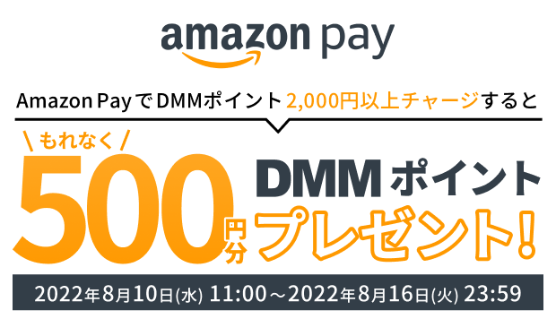 Amazon PayでDMMポイント2,000円以上チャージすると500円分DMMポイントプレゼント！