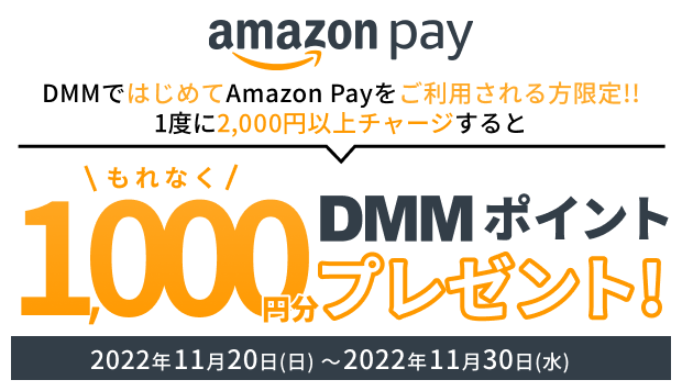 Amazon PayでDMMポイント2,000円以上チャージすると1,000円分DMMポイントプレゼント！