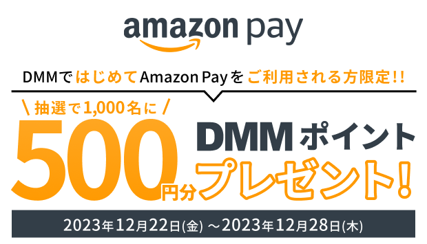 DMMではじめてAmazon Payをご利用される方限定!!抽選で1000名に500円分のDMMポイントプレゼント！