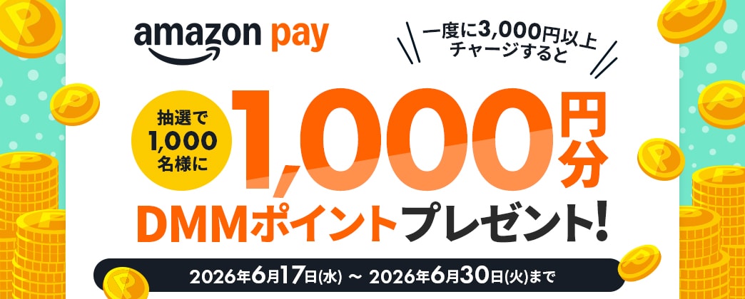 Amazon Payでチャージ！抽選で1,000名様に1,000円分のDMMポイントプレゼント