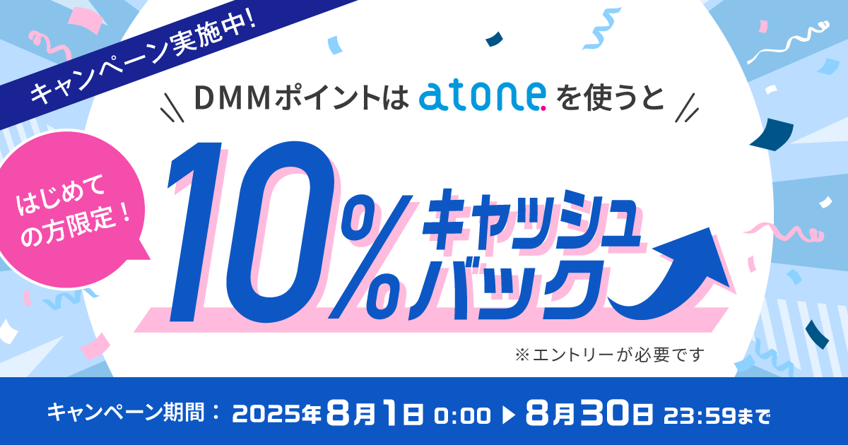 DMMポイントはatoneを使うと5%キャッシュバック！