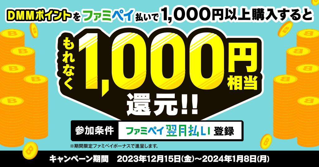 ファミペイでDMMポイント1,000円以上チャージすると1,000円分DMMポイントプレゼント！