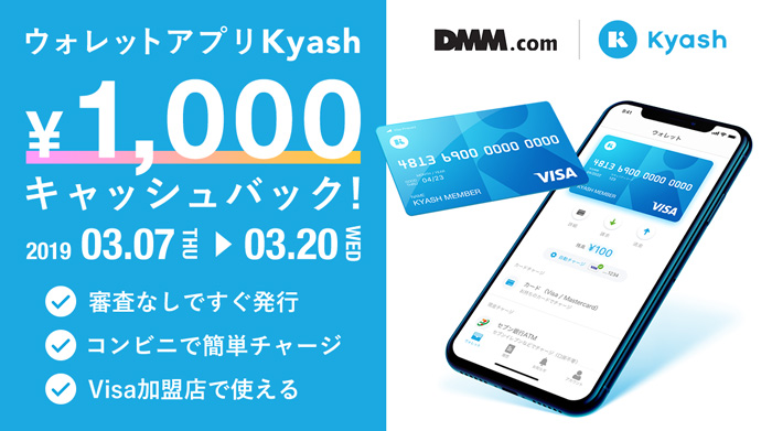 ウォレットアプリKyash　¥1,000キャッシュバック!　2019年3月7日〜2019年3月20日　審査なしですぐ発行　コンビニで簡単チャージ　Visa加盟店で使える