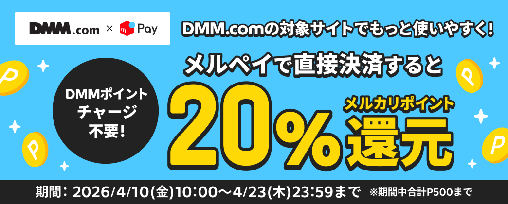 ポイントチャージ不要！メルペイで直接決済すると20％ポイント還元キャンペーン
