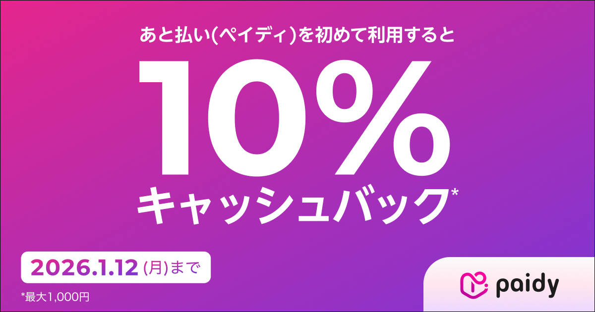 ペイディをはじめて利用すると10%キャッシュバック