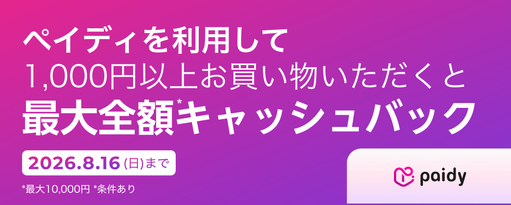 必ず当たる！ペイディキャッシュバックキャンペーン