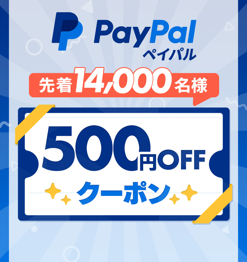 PayPalで使える500円オフクーポンを先着順でプレゼント！