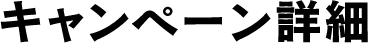 キャンペーン詳細