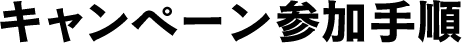 キャンペーン参加手順